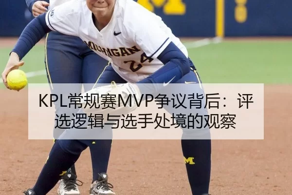 KPL常规赛MVP争议背后：评选逻辑与选手处境的观察（xingkong）