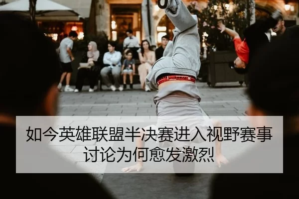 ru-jin-ying-xiong-lian-meng-ban-jue-sai-jin-ru-shi-ye-sai-shi-tao-lun-wei-he-yu-fa-ji-lie-2-389.jpg