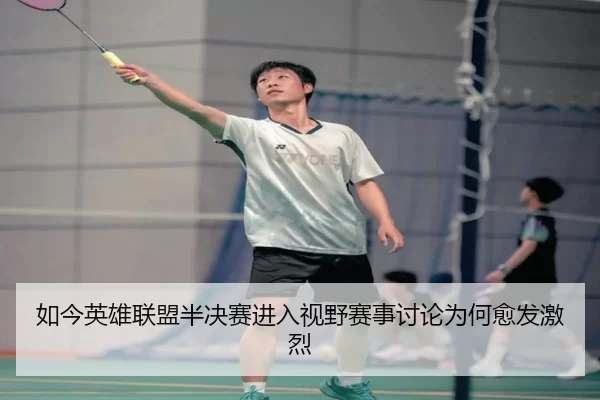 如今英雄联盟半决赛进入视野赛事讨论为何愈发激烈